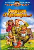 Операция «У Лукоморья…» (Баженов Виктор, Олег Шелонин, 2002)