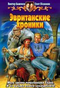 Эвританские хроники (Баженов Виктор, Олег Шелонин, 2003)
