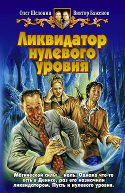 Книга "Ликвидатор нулевого уровня" {Ликвидатор} – Олег Шелонин, Виктор Баженов, 2004