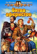 Битва аферистов (Олег Шелонин, Баженов Виктор, 2006)