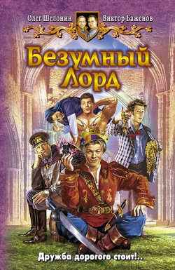 Книга "Безумный Лорд" – Олег Шелонин, Виктор Баженов, 2007