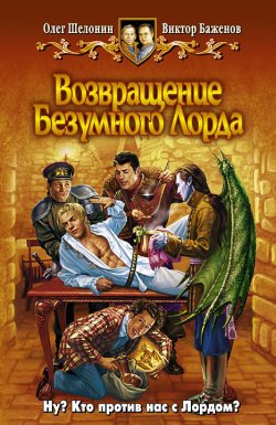 Книга "Возвращение Безумного Лорда" {Безумный Лорд} – Олег Шелонин, Виктор Баженов, 2007