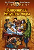 Возвращение Безумного Лорда (Баженов Виктор, Олег Шелонин, 2007)