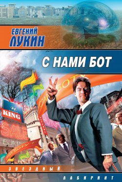 Книга "С нами бот (сборник)" – Евгений Лукин, 2009