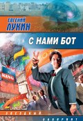 С нами бот (сборник) (Евгений Лукин, 2009)