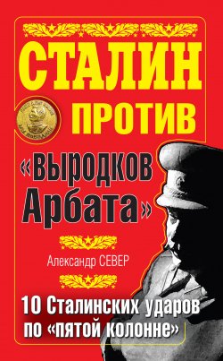 Книга "10 сталинских ударов по «пятой колонне»" {Даты тайной истории} – Александр Север, 2020
