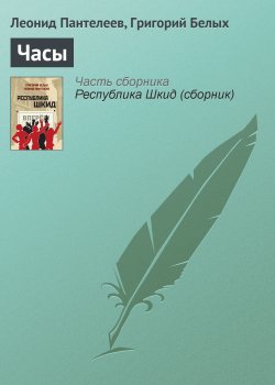 Книга "Часы" {Шкидские рассказы} – Леонид Пантелеев, Григорий Белых, 1928