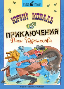 Книга "Приключения Васи Куролесова" – Юрий Коваль, 1971