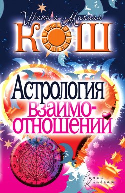 Книга "Астрология взаимоотношений" – Ирина Кош, Михаил Кош, 2010