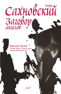 Книга "Заговор ангелов" – Игорь Сахновский, 2009