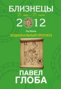 Книга "Близнецы. Зодиакальный прогноз на 2012 год" (Павел Глоба, 2011)