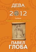 Книга "Дева. Зодиакальный прогноз на 2012" (Павел Глоба, 2011)