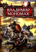 Книга "Владимир Мономах" (Василий Седугин, 2010)