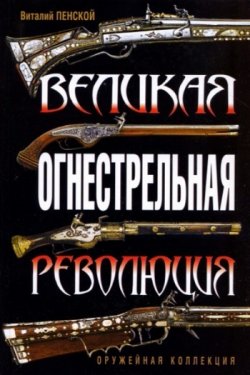 Книга "Великая огнестрельная революция" – Виталий Пенской, 2010