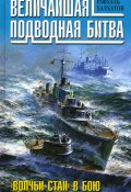 Величайшая подводная битва. «Волчьи стаи» в бою (Рафаэль Халхатов, 2010)