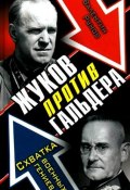 Жуков против Гальдера. Схватка военных гениев (Валентин Рунов, 2010)