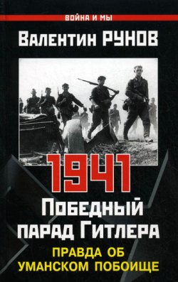 Книга "1941. Победный парад Гитлера. Правда об Уманском побоище" – Валентин Рунов, 2010