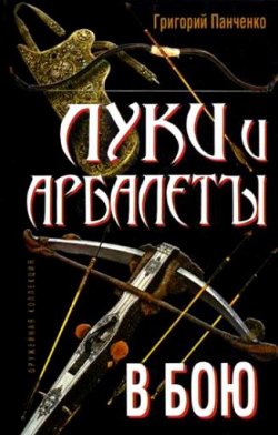 Книга "Луки и арбалеты в бою" – Григорий Панченко, 2010
