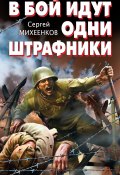 В бой идут одни штрафники (Сергей Михеенков, 2010)