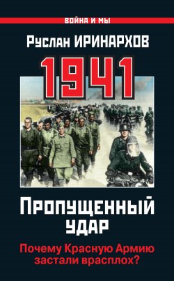 Книга "1941. Пропущенный удар. Почему Красную Армию застали врасплох?" {Война и мы} – Руслан Иринархов, 2011