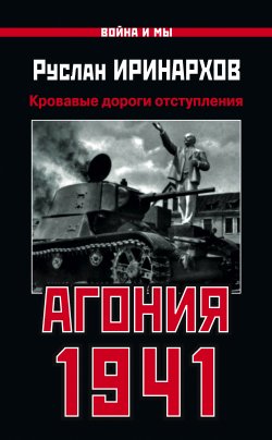 Книга "Агония 1941. Кровавые дороги отступления" {Война и мы} – Руслан Иринархов, 2011