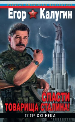 Книга "Спасти товарища Сталина! СССР XXI века" – Егор Калугин, 2011