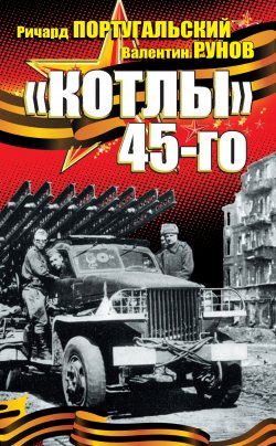 Книга "«Котлы» 45-го" – Валентин Рунов, Ричард Португальский, 2010