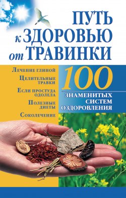 Книга "Путь к здоровью от Травинки" {100 знаменитых систем оздоровления} – , 2009