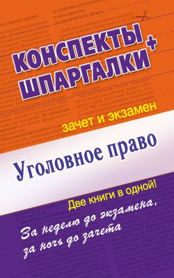 Книга "Уголовное право. Конспект + Шпаргалки. Две книги в одной!" {Зачет и экзамен} – , 2012