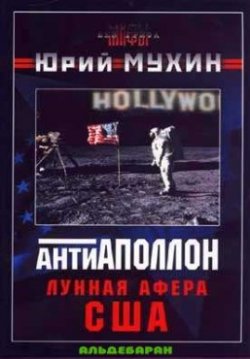 Книга "Лунная афера США" – Юрий Мухин, 2006