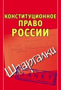 Конституционное право России. Шпаргалки (, 2010)