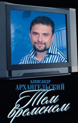 Книга "Тем временем" – Александр Архангельский, 2009