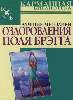 Книга "Лучшие методики оздоровления Поля Брэгга" – , 2007