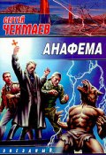 Анафема (Сергей Чекмаев, 2004)