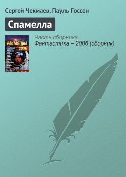 Книга "Спамелла" – Сергей Чекмаев, Пауль Госсен, 2004