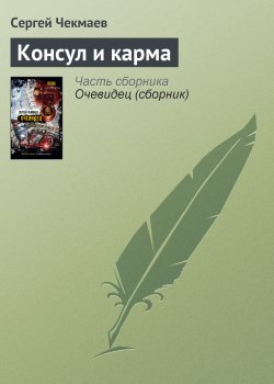 Книга "Консул и карма" – Сергей Чекмаев, 2004