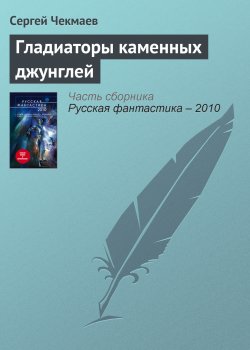 Книга "Гладиаторы каменных джунглей" – Сергей Чекмаев, 2005