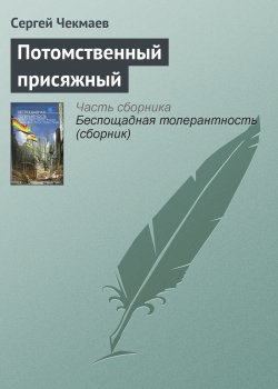 Книга "Потомственный присяжный" – Сергей Чекмаев, 2012