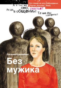 Книга "Без мужика (сборник)" – Евгения Кононенко, 2003