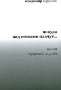 Покуда над стихами плачут… Книга о русской лирике (Владимир Корнилов, 2009)