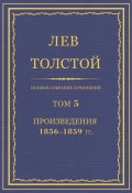Книга "Полное собрание сочинений. Том 5. Произведения 1856–1859 гг." (Толстой Лев)