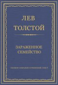 Книга "Полное собрание сочинений. Том 7. Произведения 1856–1869 гг. Зараженное семейство" (Толстой Лев)