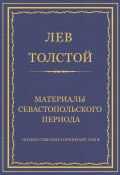 Полное собрание сочинений. Том 4. Материалы Севастопольского периода (Толстой Лев)