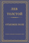 Полное собрание сочинений. Том 5. Произведения 1856–1859 гг. Отъезжее поле (Толстой Лев, 1858)