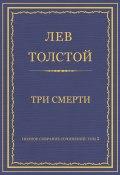 Книга "Полное собрание сочинений. Том 5. Произведения 1856–1859 гг. Три смерти" (Толстой Лев)