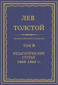 Полное собрание сочинений. Том 8. Педагогические статьи 1860–1863 гг. (Толстой Лев)