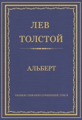 Полное собрание сочинений. Том 5. Произведения 1856–1859 гг. Альберт (Толстой Лев)