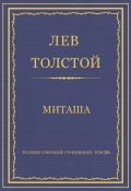 Книга "Полное собрание сочинений. Том 26. Произведения 1885–1889 гг. Миташа" (Толстой Лев, 1886)