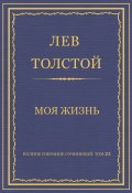 Полное собрание сочинений. Том 23. Произведения 1879–1884 гг. Моя жизнь (Толстой Лев, 1878)