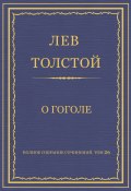 Книга "Полное собрание сочинений. Том 26. Произведения 1885–1889 гг. О Гоголе" (Толстой Лев, 1888)